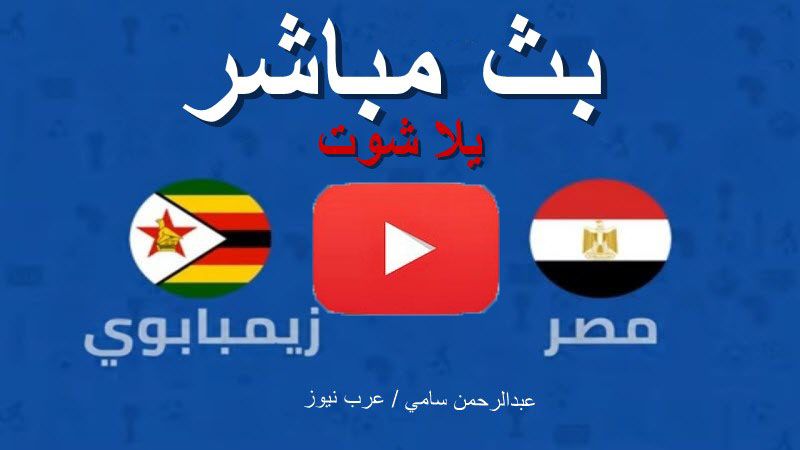 كورة أون لاين BeIN MAX مشاهدة مباراة مصر وزيمبابوي بث مباشر يلا شوت بدون تقطيع yalla shoot الشوط...