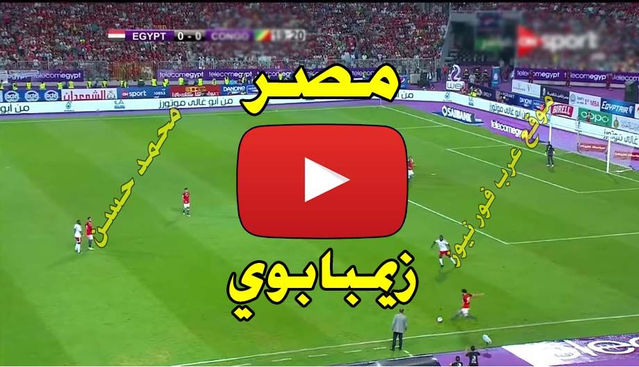 بث مباشر مباراة مصر وزيمبابوي يلا شوت Kora live كورة لايف مشاهدة مباراة مصر وزيمبابوي بث مباشر live...