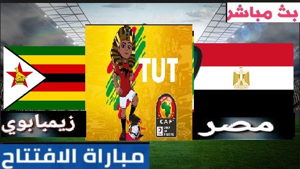 بث مباشر مباراة مصر وزيمبابوي بطولة افريقيا 2019 – مباشر حفل افتتاح كاس الامم الافريقية 2019...