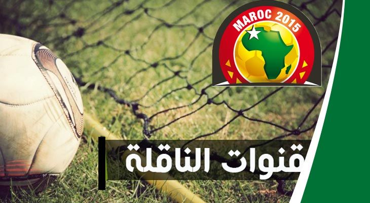 ترددات القنوات المفتوحة الناقلة لكاس أمم إفريقيا مجانا 2019 نايل سات وهوت بيرد | تردد القنوات...