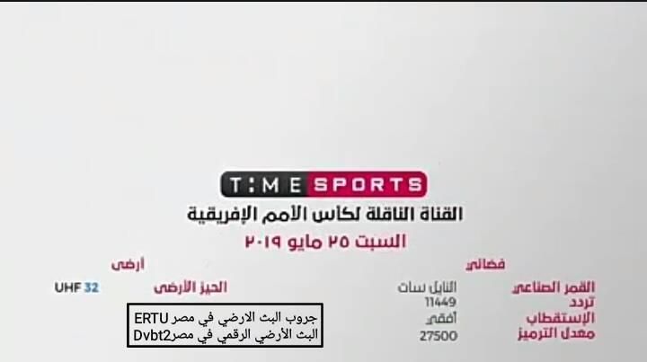 تردد قناة تايم سبورت استقبال البث الارضي time sport الناقلة لمباراة مصر وزيمبابوي مجاناً