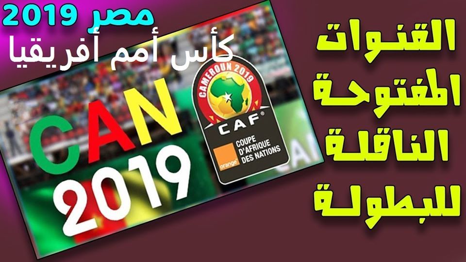 جداول تفصيلية || جميع ترددات القنوات الناقلة بث مباشر مباريات بطولة كأس الأمم الأفريقية المفتوحة...