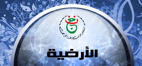 “أستقبل الآن” اشارة تردد قناة الجزائرية الأرضية Programme National Algeria الناقلة...
