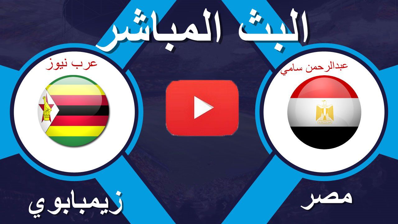 يلا شوت TIME SPORT مشاهدة مباراة مصر وزيمبابوي بث مباشر يوتيوب yalla shoot بدون تقطيع | تابع لايف...
