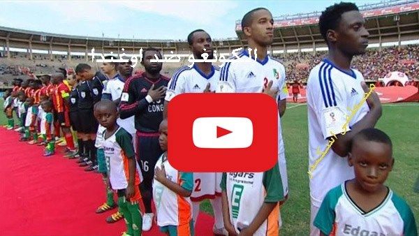 بث مباشر مشاهدة مباراة الكونغو واوغندا بث مباشر اليوم يلا شوت yalla shoot بدون تقطيع الكونجو واوغندا...