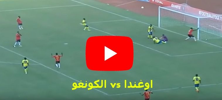 Bein شغال لايف ..مشاهدة مباراة اوغندا والكونغو بث مباشر يلا شوت kora star كورة اونلاين لينك يوتيوب...