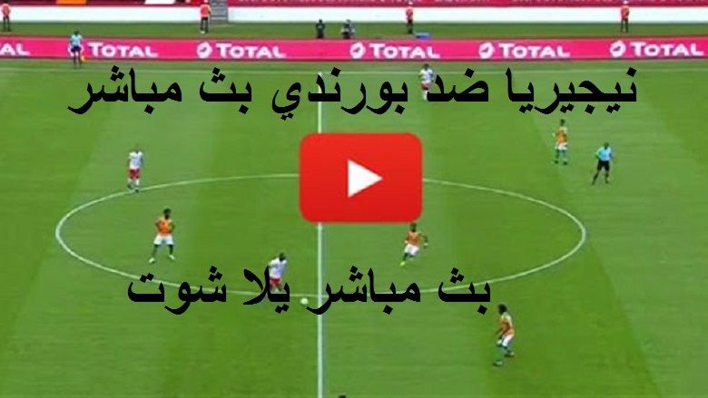 يلا شوت bein مشاهدة مباراة نيجيريا بوروندي بث مباشر yalla shoot كورة اونلاين يوتيوب ماتش نيجيريا...