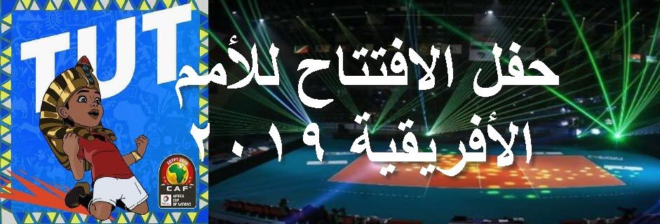 beIN Sports مباشر تردد قنوات”بي ان سبورت MAX” لشهر يونيو الناقلة حفل ومباراة افتتاح كاس...