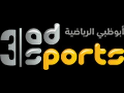 الآن أحدث تردد قنوات أبو ظبي الرياضية المفتوحة والمشفرة على الأقمار الصناعية المختلفة