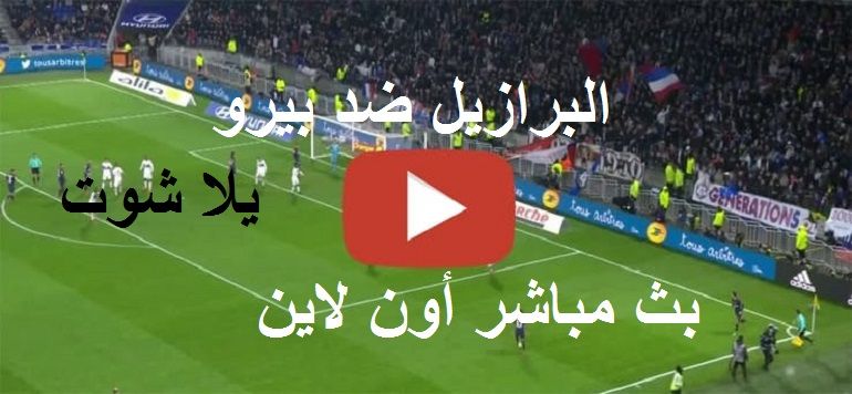 now لايف مشاهدة البرازيل وبيرو بث مباشر yalla shoot يلا شوت بدون تقطيع مباراة البرازيل رابط شغاال...