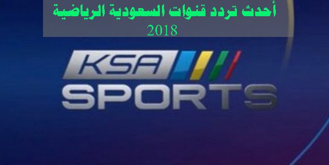 “شاهد” تردد قناة السعودية الرياضية 1 و 2 على كافة الأقمار الصناعية المالكة لبث مباريات...