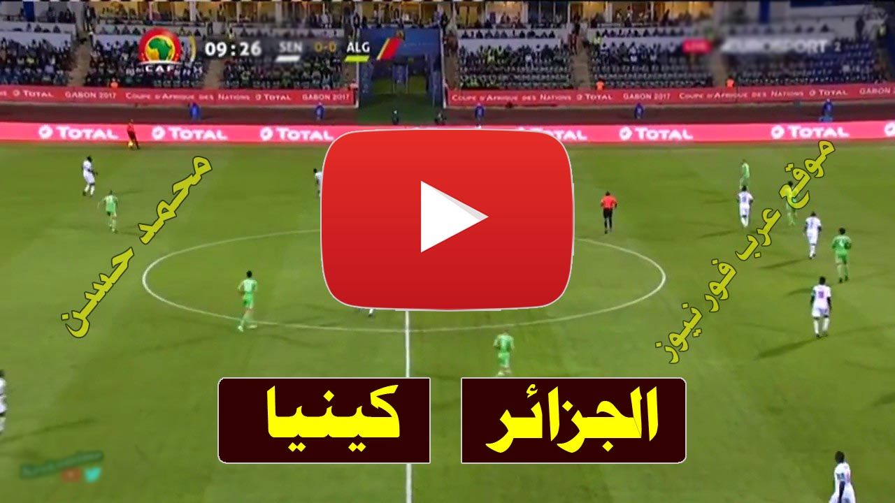 beIN كورة: بث مباشر مباراة الجزائر وكينيا يلا شوت Yalla shoot كورة لايف مشاهدة مباراة الجزائر وكينيا...