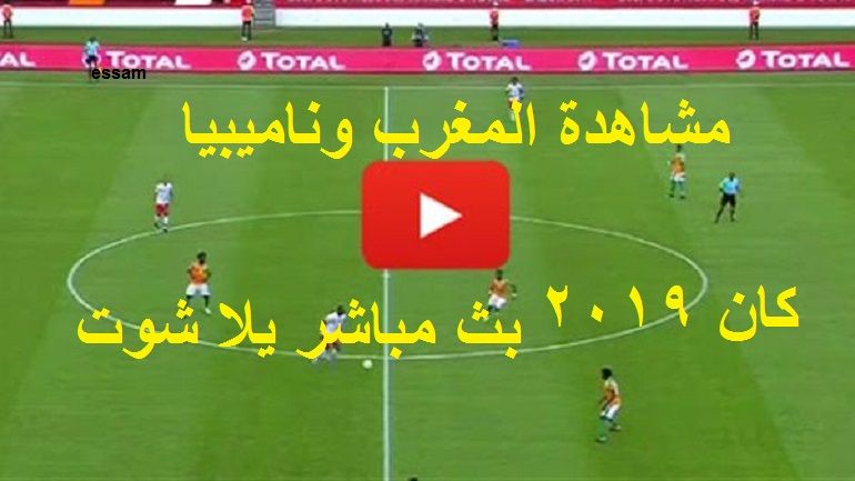 كورة لايف live مشاهدة المغرب وناميبيا بث مباشر yalla shoot يلا شوت رابط لقاء المغرب بث مباشر اليوم...