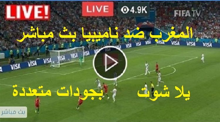 يلا شوت bein مشاهدة مباراة المغرب وناميبيا بث مباشر yalla shoot بدون تقطيع يوتيوب ماتش المغرب كورة...