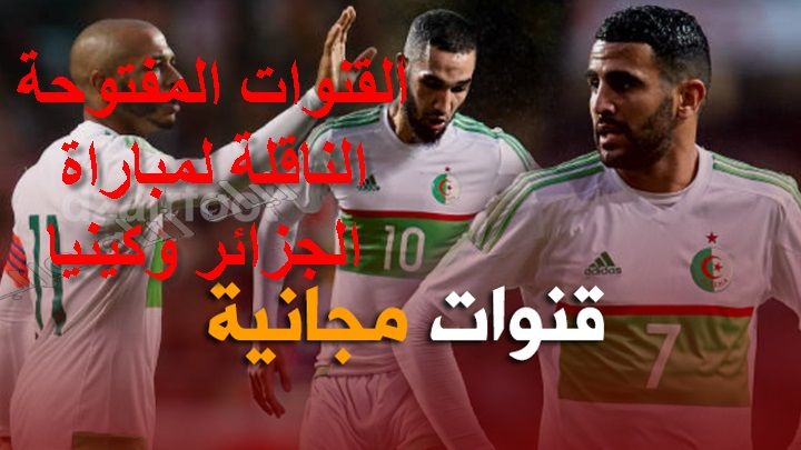 شاهد القنوات المفتوحة الناقلة لمباراة الجزائر وكينيا مباشر اليوم Algérie vs Kenya موعد مشاهدة مباراة...