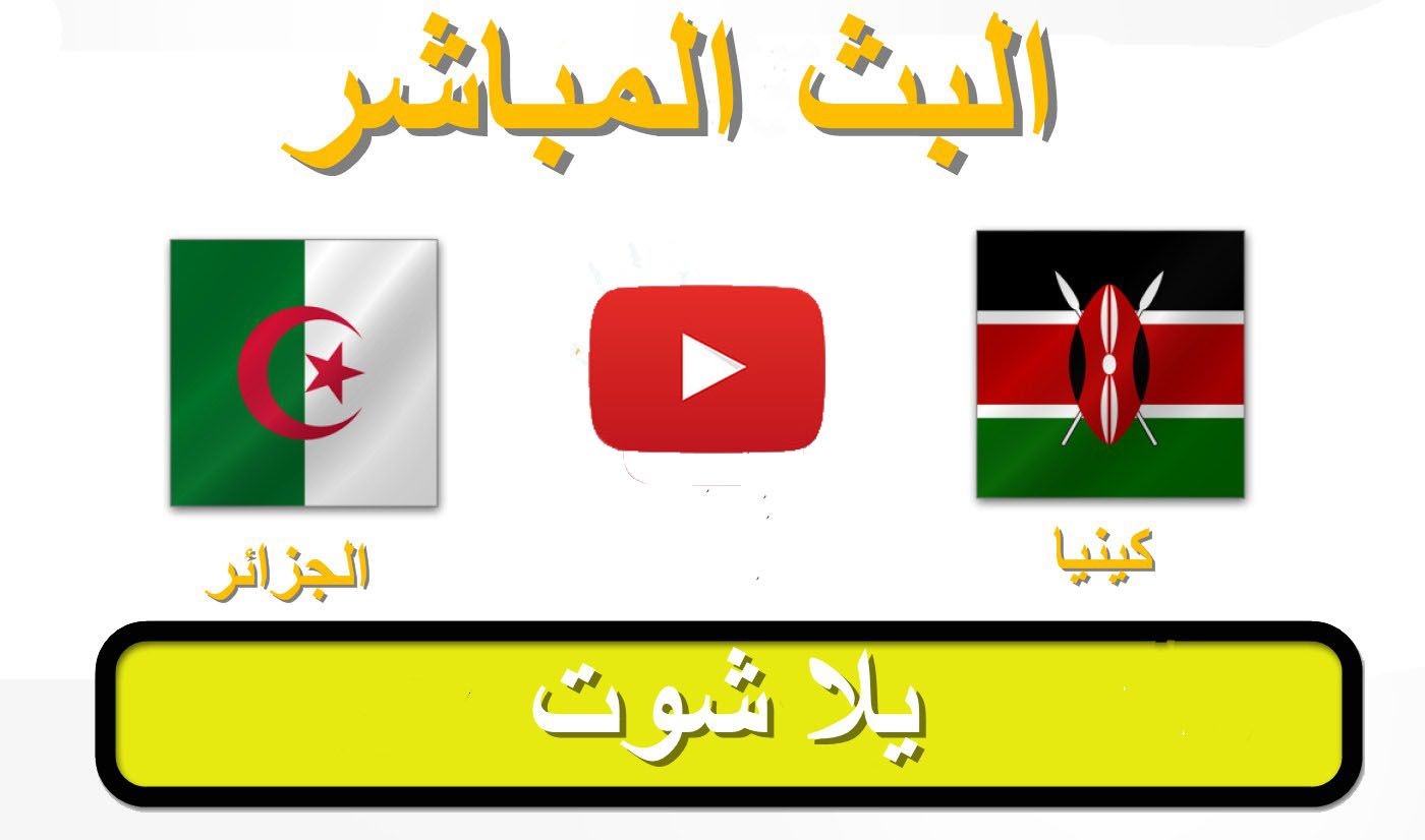 رابط youtube شغال مشاهدة مباراة الجزائر وكينيا بث مباشر يلا شووت yalla shoot يوتيوب الشوط الثاني |...