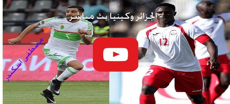 اونلاين match مشاهدة مباراة الجزائر وكينيا بث مباشر يلا شوت yalla shoot رابط اونلاين الجزائر بث...