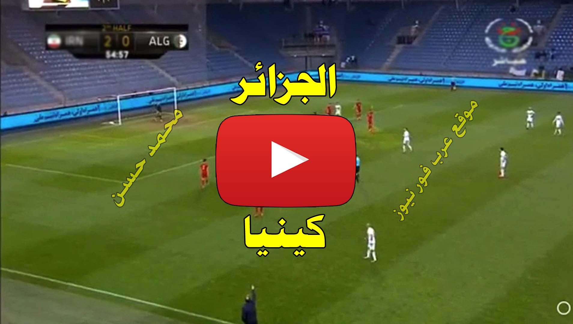 مشاهدة مباراة الجزائر وكينيا بث مباشر يلا شوت yalla shoot لايف بث مباشر الجزائر وكينيا كورة ستار...