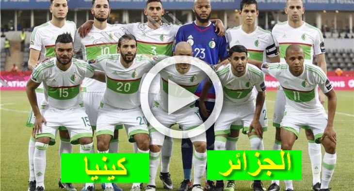 بث مباشر الجزائر وكينيا Yalla Shoot بث مباشر لعبة الجزائر ضد كينيا  بي إن ماكس لقاء الأفناك فى كاس...