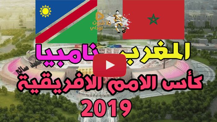 بث مباشر المغرب وناميبيا بي ان سبورت مشاهدة beIN Sports Max بث مباشر كورة ستار Kora live كورة لايف...