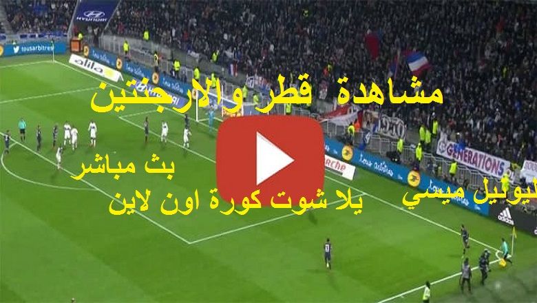 يلا شوت max live مشاهدة مباراة الارجنتين وقطر بث مباشر yalla shoot بدون تقطيع يوتيوب ماتش قطر ضد...