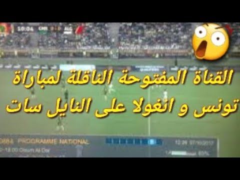 القنوات المفتوحة الناقلة لمباراة تونس وأنجولا في بطولة كأس الأمم الأفريقية 2019