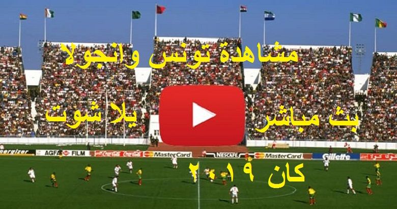 كورة لايف match مشاهدة تونس وانجولا بث مباشر yalla shoot يلا شوت رابط ماتش تونس مباشر اليوم can 2019...