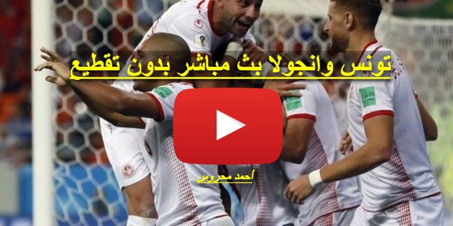 مباراة تونس وانغولا بث مباشر اون لاين سبورت ماتش تونس اليوم ضد انجولا يلا شوت مباشر يوتيوب بدون...
