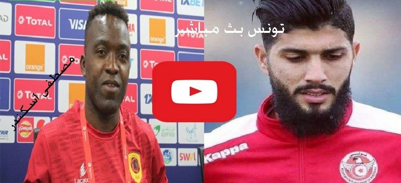 ماكس bein: بث مباشر مباراة تونس وانجولا كورة اونلاين Kora max يلا شوت الجديد مشاهدة مباراة تونس...