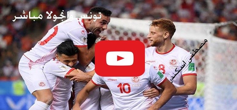 يلا شوت max: مشاهدة مباراة تونس وانجولا بث مباشر angola star تابع لايف الاسطورة تونس وانجولا بث...