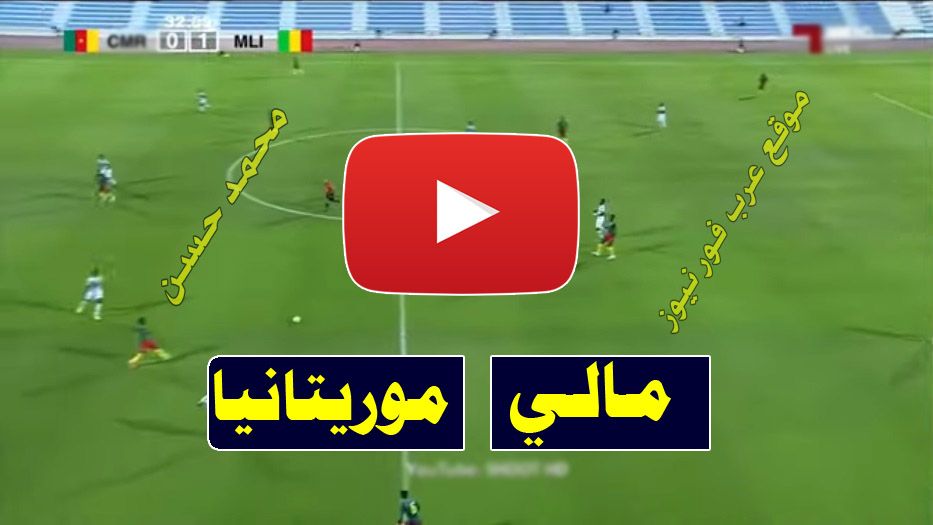 بث مباشر مباراة مالي وموريتانيا كورة ستار Kora live يلا شوت مشاهدة مباراة مالي وموريتانيا كورة اون...