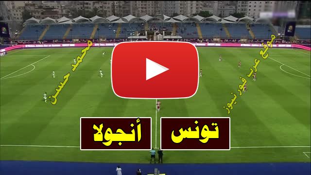 مشاهدة مباراة تونس وأنجولا بث مباشر كورة ستار Yalla shoot tunisia يلا شوت بث مباشر تونس وانجولا كورة...