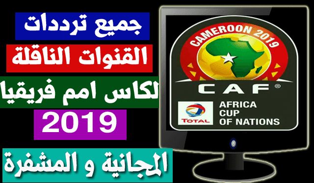 جميع ترددات قنوات إذاعة كأس الأمم الأفريقية 2019 الناقلة مجانا بث مباشر كافة الأقمار الصناعية .....