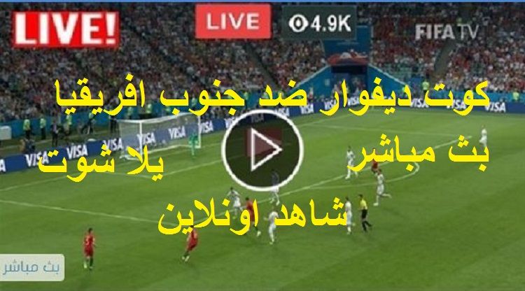 يلا شوت max مشاهدة مباراة كوت ديفوار وجنوب افريقيا بث مباشر yalla shoot بدون تقطيع يلا شوت ماتش كوت...
