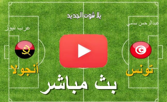 يلا kora .. يلا شوت BeIN LIVE مشاهدة مباراة تونس وأنجولا بث مباشر yalla shoot الشوط الثاني كورة...