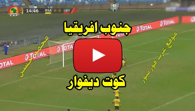 كورة Live: بث مباشر مباراة جنوب افريقيا وكوت ديفوار اونلاين Kora beIN يلا شوت مشاهدة مباراة كوت...