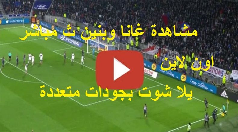 كورة لايف max مشاهدة مباراة غانا وبنين بث مباشر اليوم yalla shoot يلا شوت رابط مباراة غاناضد بنين...
