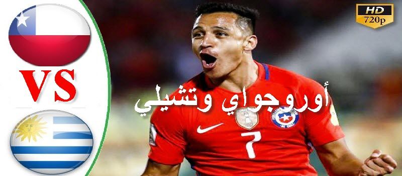 يلا شوت بث مباشر أوروجواي وتشيلي كوبا 2019 مشاهدة مباراة أوروجواي وتشيلي بث مباشر بدون تقطيع koora...