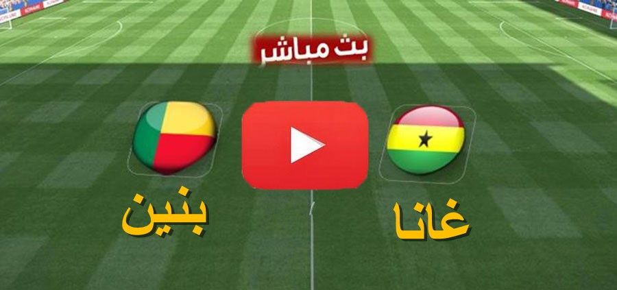 مشاهدة مباراة غانا وبنين بث مباشر يلا شوت بدون تقطيع yalla shoot كورة لايف ماتش غانا ضد بنين اليوم...