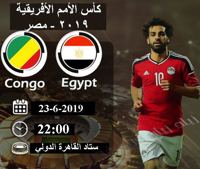 شاهد القنوات المفتوحة الناقلة لمباراة مصر والكونغو مباشر اليوم الاربعاء 26-6-2019 تردد قناة مفتوحة...