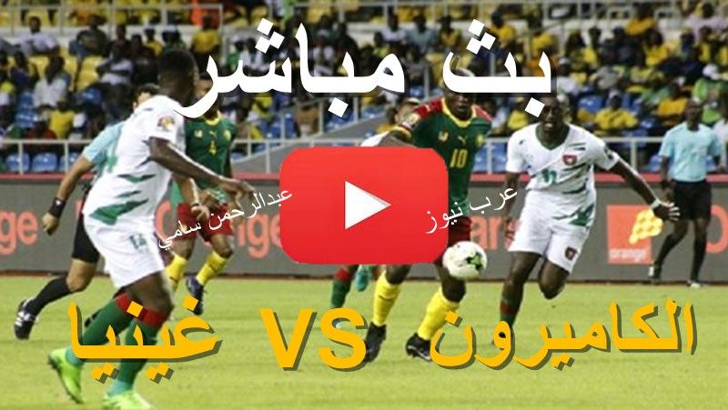 مشاهدة مباراة الكاميرون وغينيا بيساو بث مباشر يوتيوب يلا شوت yalla shoot بدون تقطيع | كورة أون لاين...