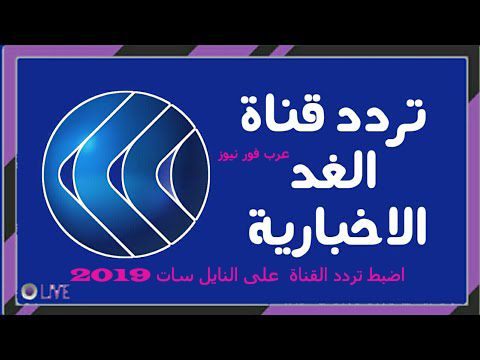 “تردد قناة الغد العربي” Alghad TV 2019 \\ اضبط الان قناة الغد العربي على النايل سات