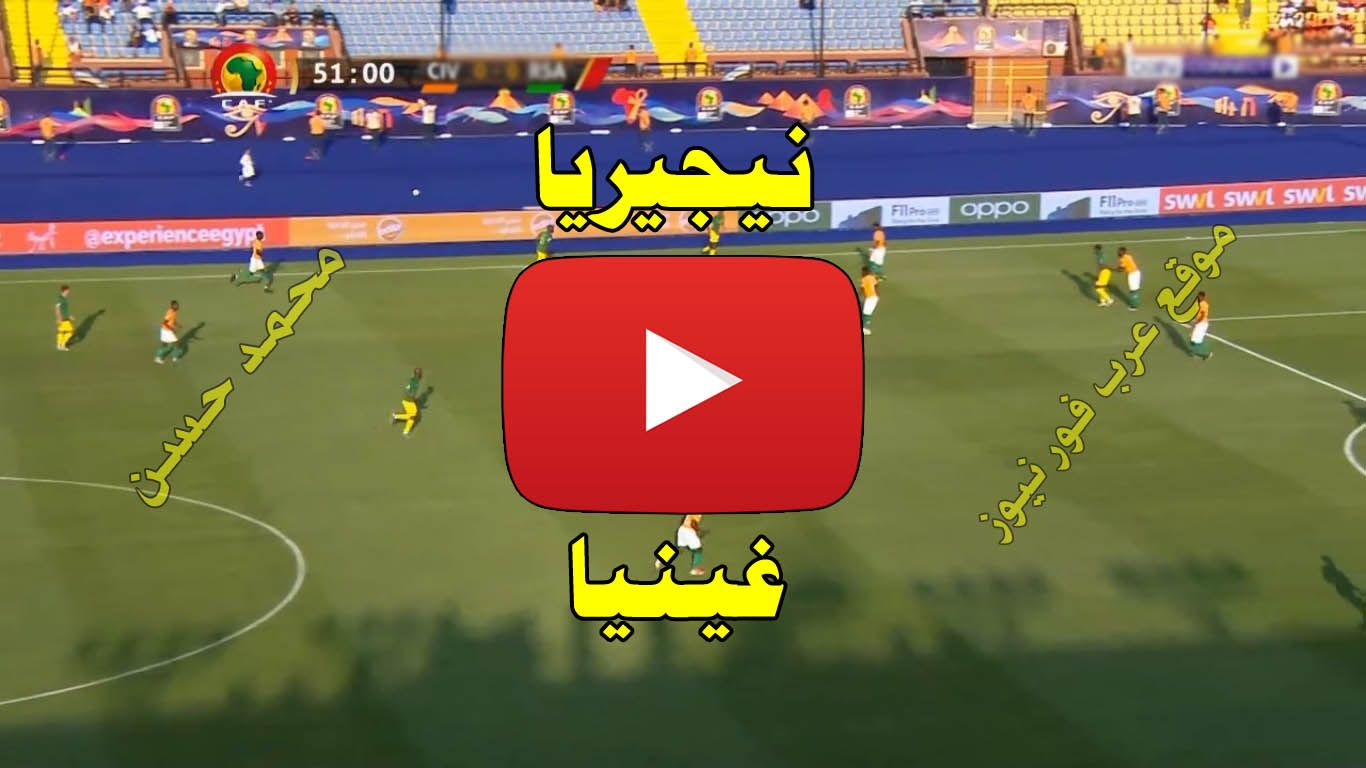 بث مباشر مباراة نيجيريا وغينيا كورة ستار Kora star اليوم يلا شوت مشاهدة مباراة نيجيريا وغينيا بث...