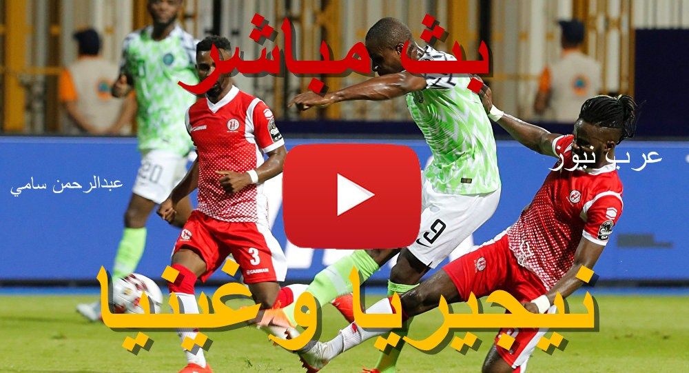 BeIN MAX .. مشاهدة مباراة نيجيريا وغينيا بث مباشر يلا شوت يوتيوب yalla shoot كورة أونلاين تابع لايف...