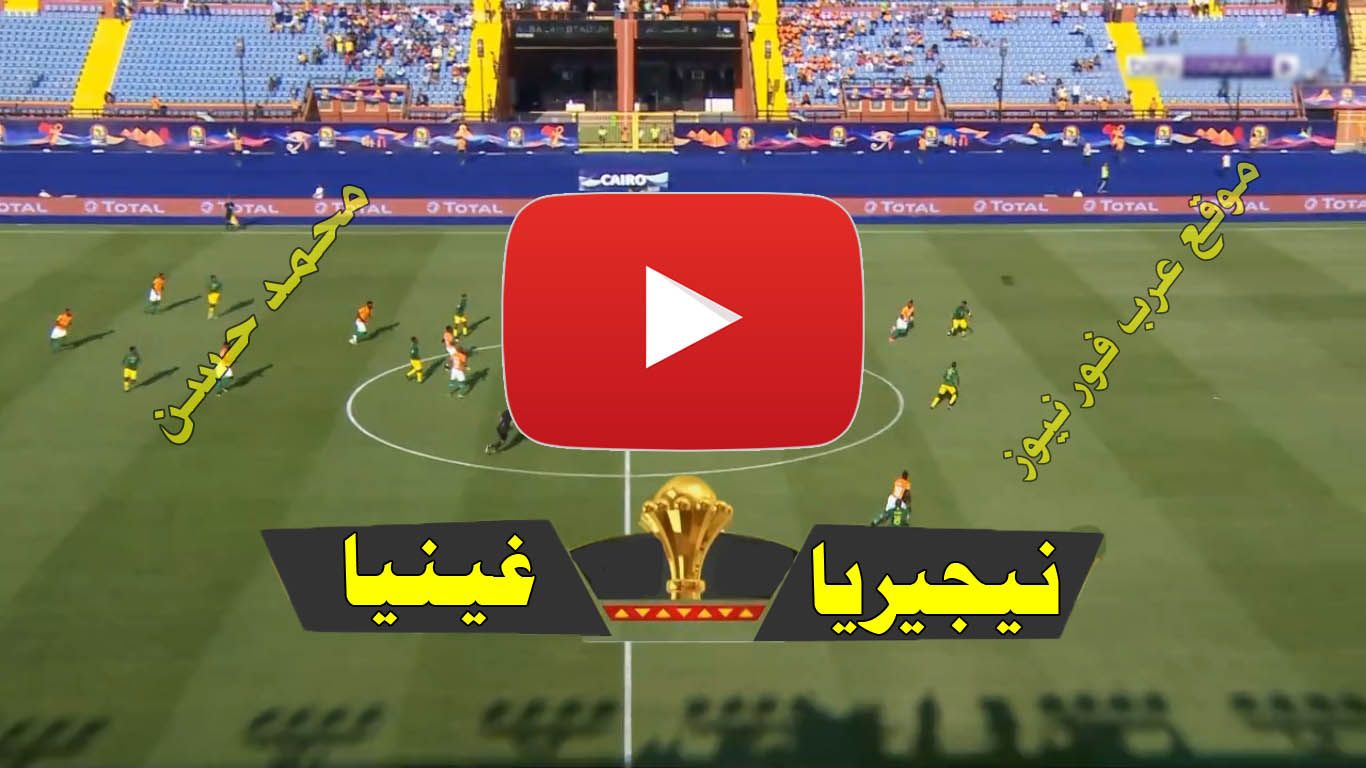 مشاهدة مباراة نيجيريا وغينيا بث مباشر يلا شوت Yalla shoot كورة لايف بث مباشر نيجيريا وغينيا كورة...