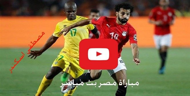 كورة لايف مشاهدة مباراة مصر والكونغو بث مباشر يلا شوت yalla shoot رابط كورة ستار منتخب مصر والكونغو...