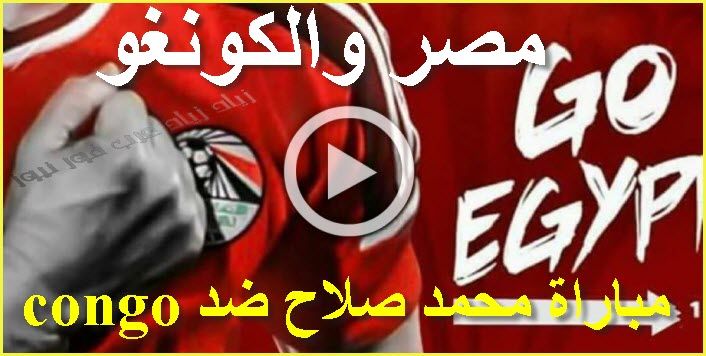 يلا شوت SaLaH بث مباشر مشاهدة مباراة مصر والكونغو بث مباشر مباراة محمد صلاح ضد congo كورة لايف TIME...