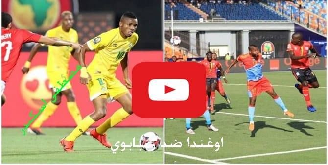 يلا شوت مشاهدة مباراة اوغندا وزيمبابوي بث مباشر Egypt Group الان كورة ستار اوغندا وزمبابوي مباشر...