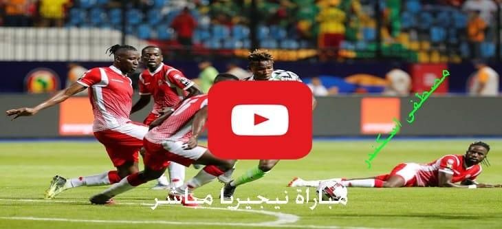 يلا شوت مشاهدة مباراة نيجيريا وغينيا بث مباشر nigeria live كورة ستار رابط بث مباشر نيجيريا وغينيا...