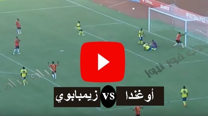 امم افريقيا بث مباشر مشاهدة مباراة أوغندا وزيمبابوي كورة ستار اوغندا Vs زيمبابوي بث مباشر يوتيوب hd...